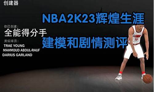 nba2k23辉煌生涯最强建模手游版,nba2k23辉煌生涯最强建模