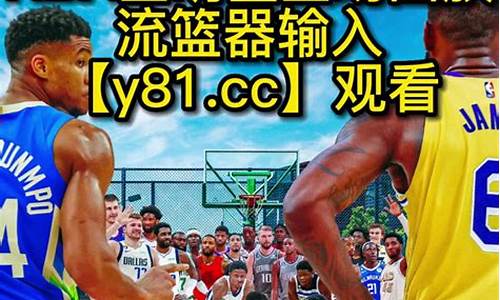 nba 录像回放中文版_nba录像回放完整版中文版