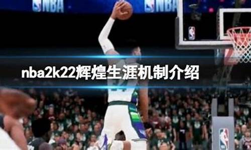 nba2k22辉煌生涯太难了_nba2k20辉煌生涯太难了