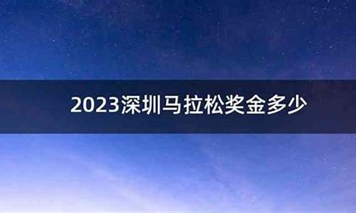 马拉松奖金多少_马拉松奖金多少才交税