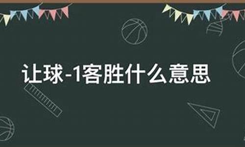 篮球客队让球什么意思,篮球客队让球-1.5什么意思