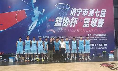 济宁青联篮球u14,济宁青联篮球u14赛事